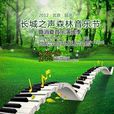 2012北京長城之聲森林音樂節