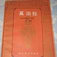莫泊拉(1989年浙江文藝出版社出版的圖書) 莫泊拉(1989年浙江文藝出版社出版的圖書)