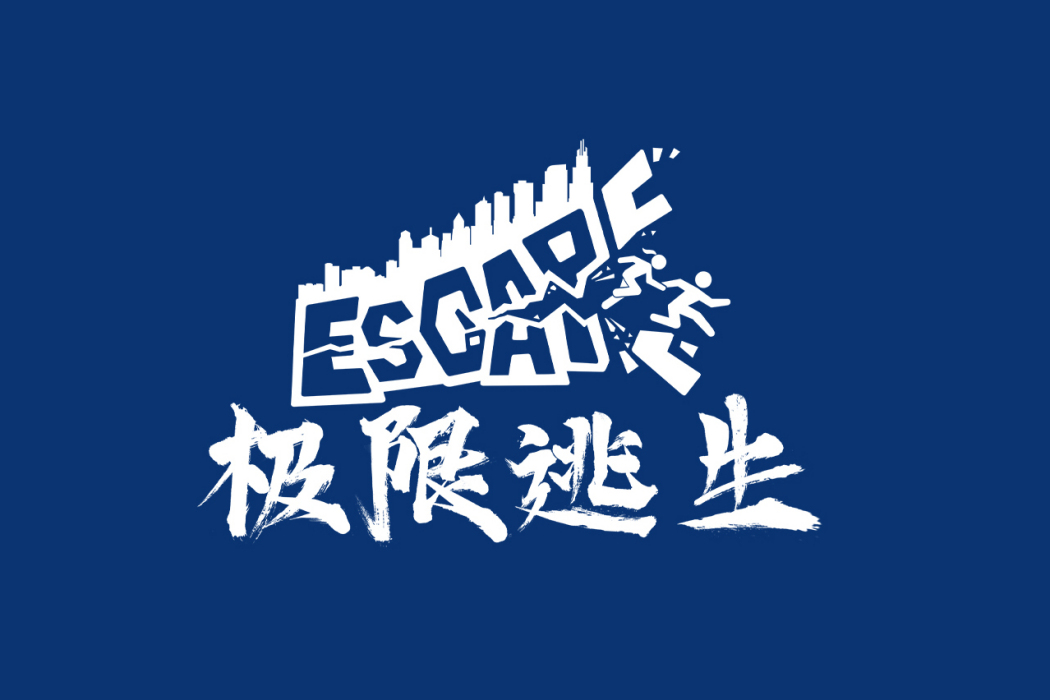 極限逃生(2023年楊曉明執導的電影) 極限逃生(2023年楊曉明執導的電影)