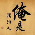 俺是濮陽人 俺是濮陽人