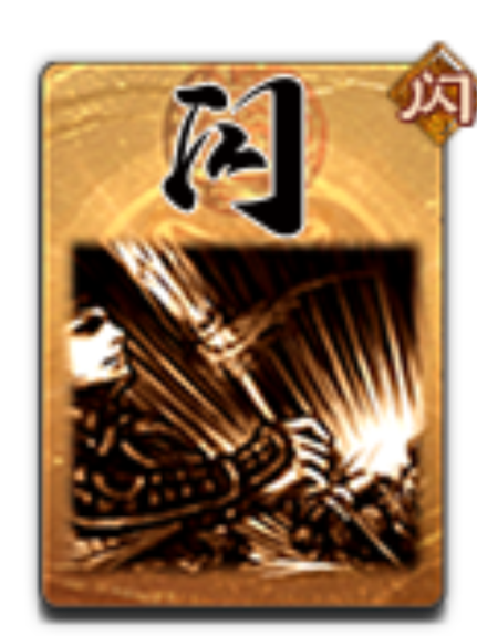 閃閃(遊戲《三國殺》中的卡牌) 閃閃(遊戲《三國殺》中的卡牌)