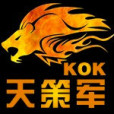 KOK天策軍團 KOK天策軍團