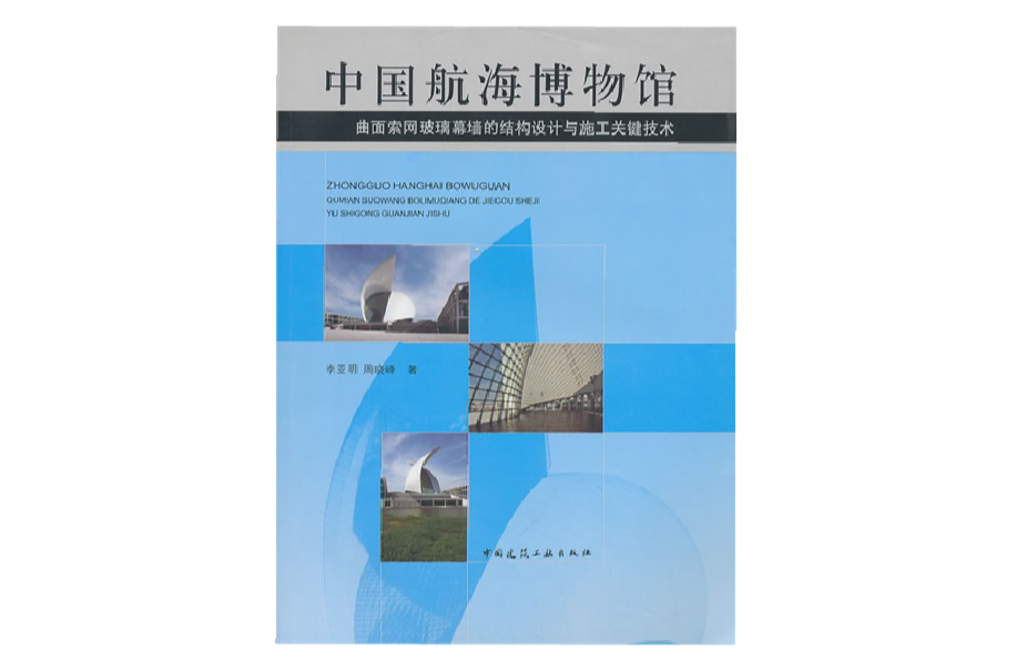 中國航海博物館：曲面索網玻璃幕牆的結構設計與施工關鍵技術