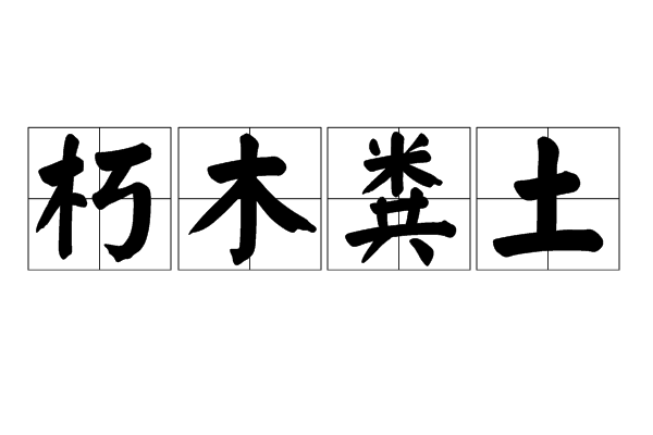 朽木糞土 朽木糞土