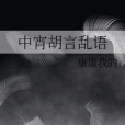 中宵胡言亂語 中宵胡言亂語