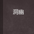 洞幽 洞幽
