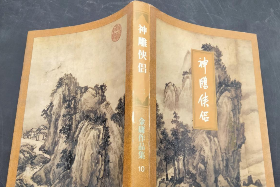 神鵰俠侶10 神鵰俠侶10