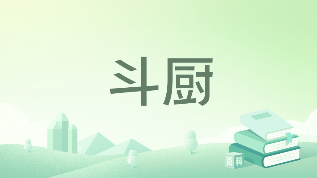 斗廚 斗廚