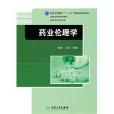 藥業倫理學 藥業倫理學