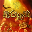 崑崙秘境 崑崙秘境