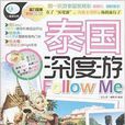 泰國深度游Follow Me 泰國深度游Follow Me