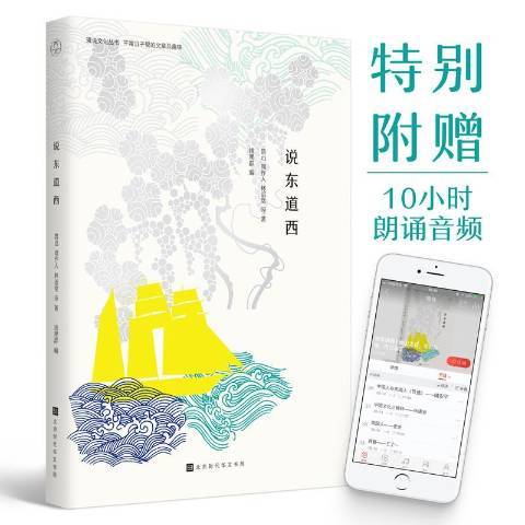 說東道西(2018年北京時代華文書局出版的圖書) 說東道西(2018年北京時代華文書局出版的圖書)