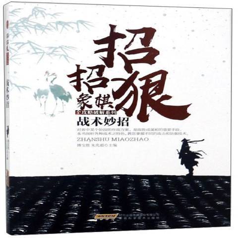 戰術妙招(2017年安徽科學技術出版社出版的圖書) 戰術妙招(2017年安徽科學技術出版社出版的圖書)