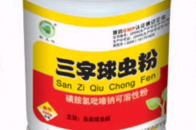 三字球蟲粉 三字球蟲粉