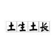 土生土長(成語) 土生土長(成語)
