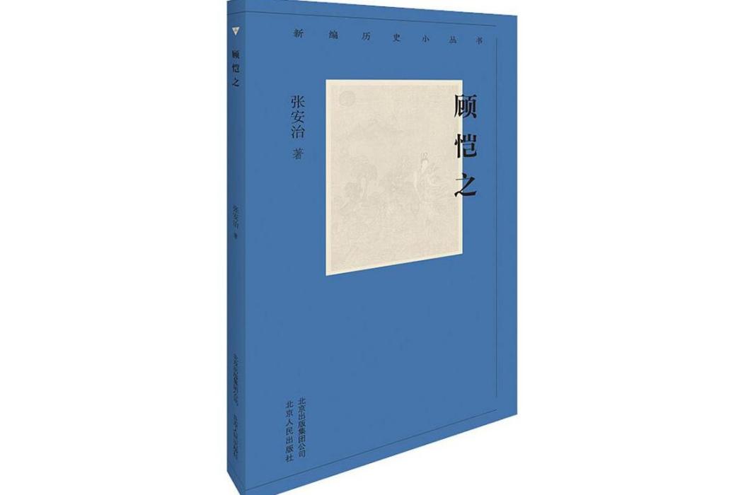 顧愷之(2019年北京古籍出版社出版的圖書) 顧愷之(2019年北京古籍出版社出版的圖書)