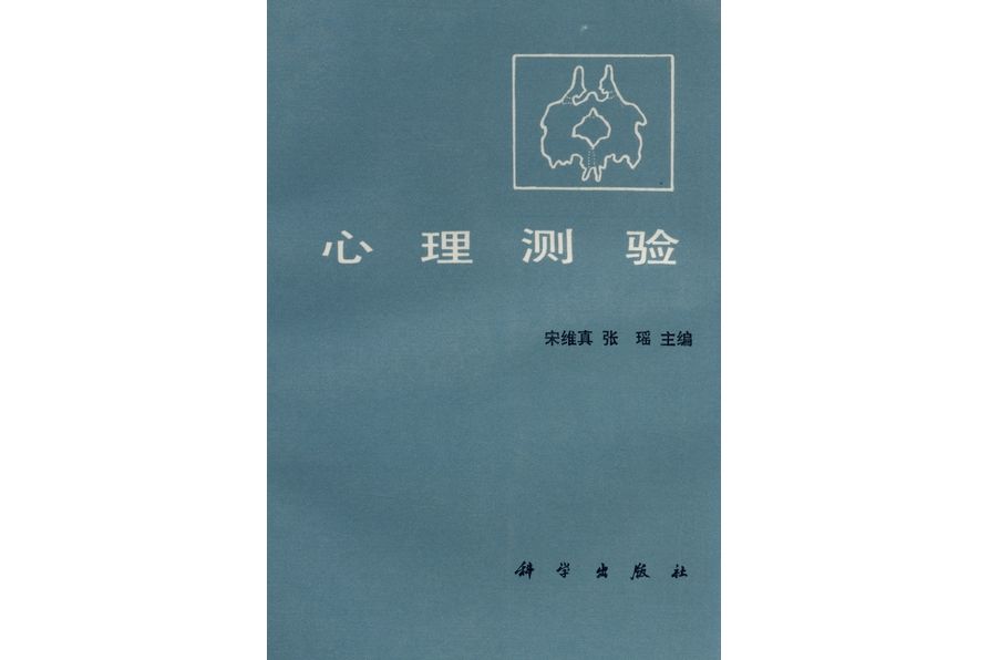 心理測驗(1987年科學出版社出版的圖書) 心理測驗(1987年科學出版社出版的圖書)
