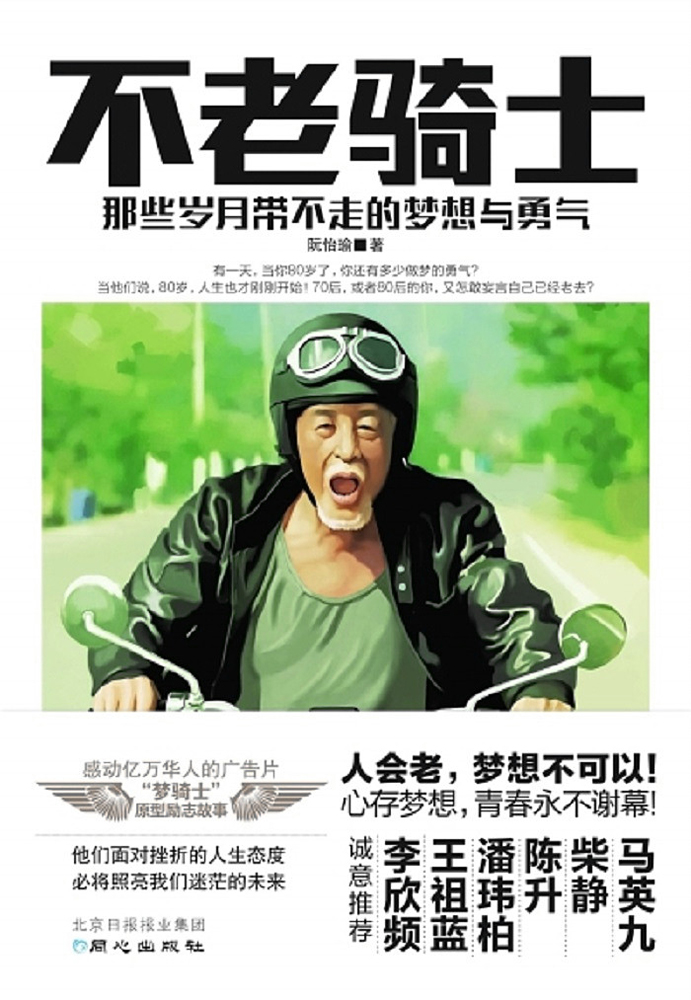 不老騎士(2012年台灣電影)