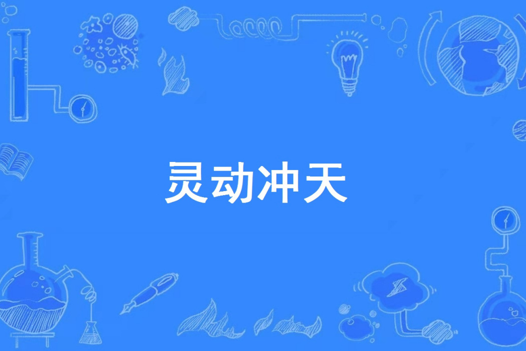 靈動沖天 靈動沖天