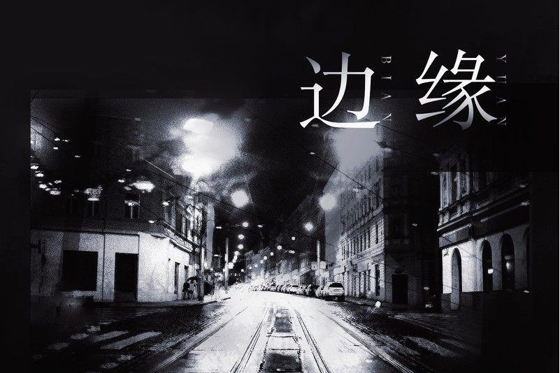 邊緣(秋原依演唱歌曲) 邊緣(秋原依演唱歌曲)