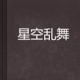 星空亂舞 星空亂舞
