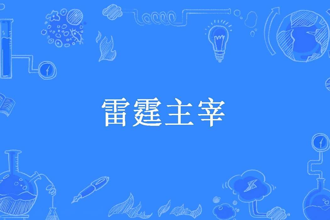雷霆主宰(福爾魔君所著小說)