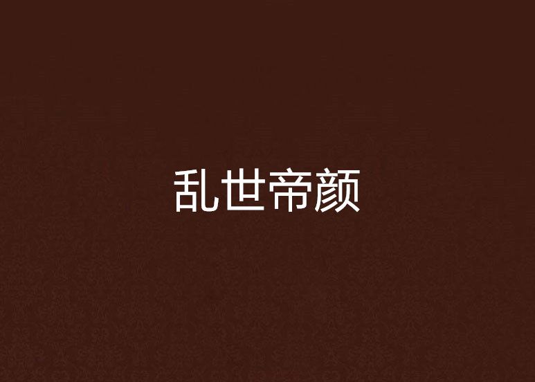 亂世帝顏 亂世帝顏
