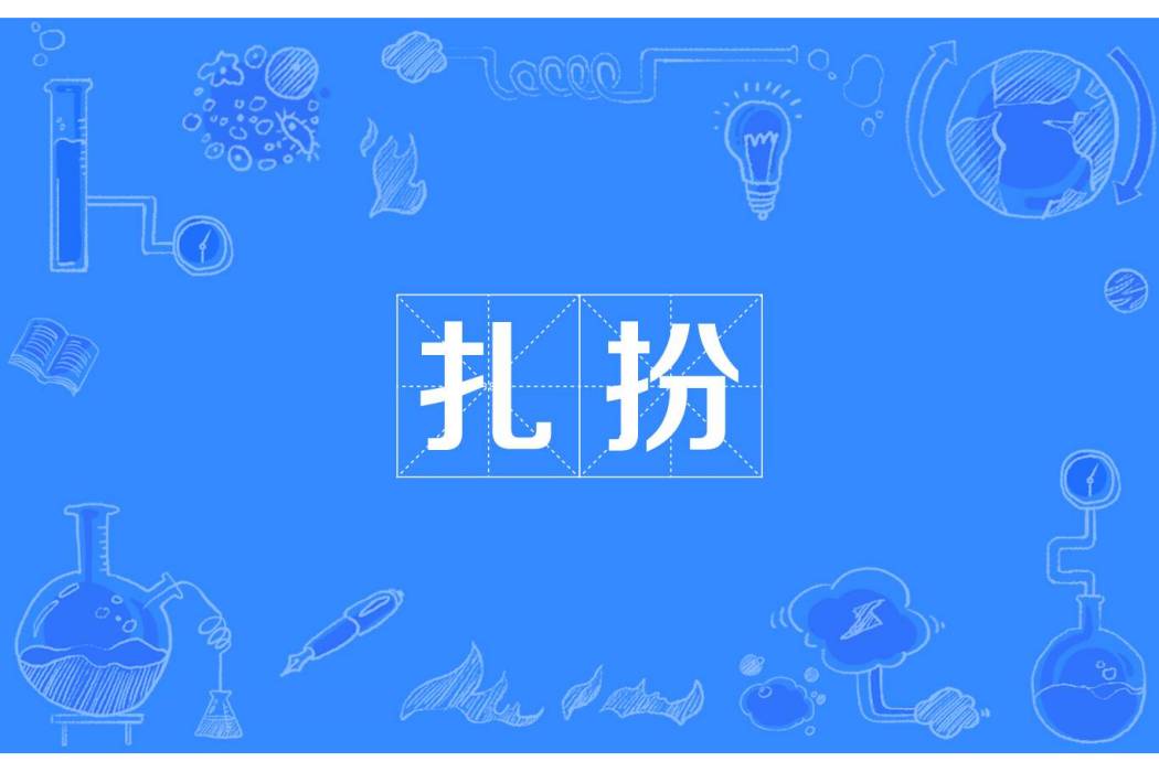 扎扮 扎扮