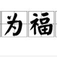 禍為福先