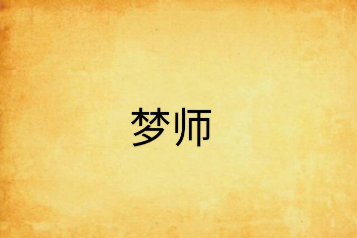 夢師 夢師