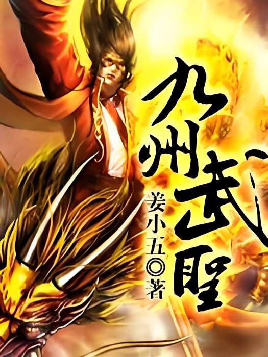 九州武聖 九州武聖