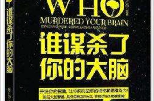 誰謀殺了你的大腦