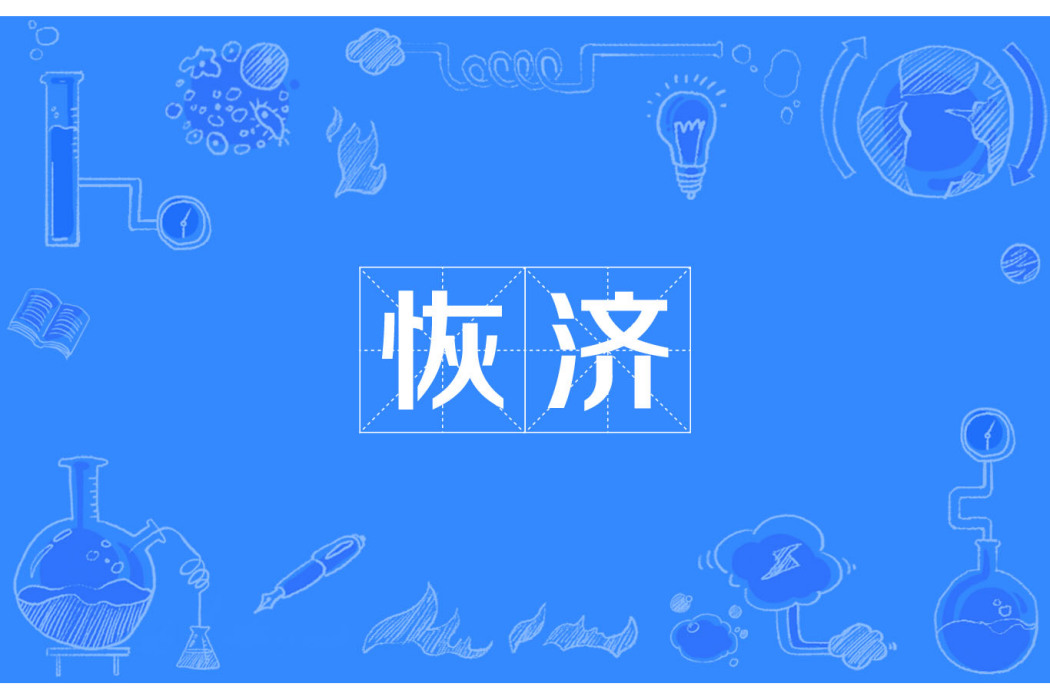 恢濟 恢濟