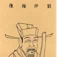 劉秉恕 劉秉恕