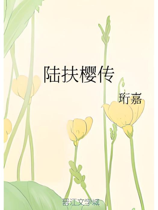 陸扶櫻傳 陸扶櫻傳