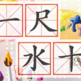 一尺水十丈波 一尺水十丈波