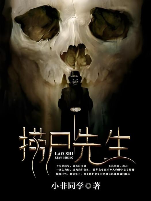 撈屍先生 撈屍先生