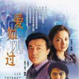 愛如風過 愛如風過