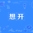 想開 想開