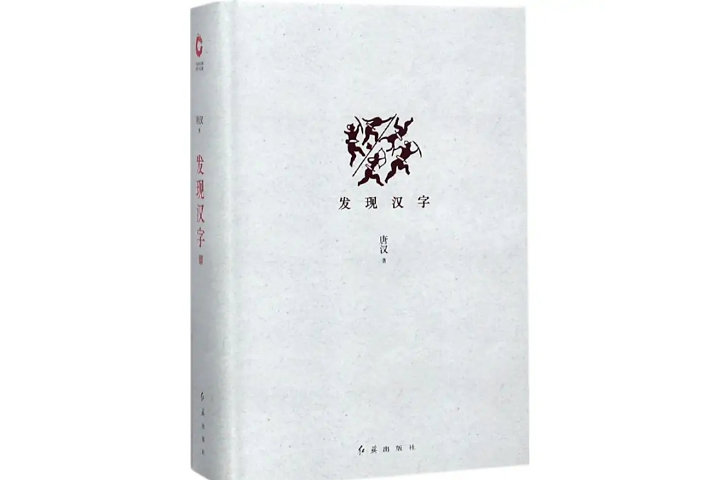 發現漢字(2015年紅旗出版社出版的圖書) 發現漢字(2015年紅旗出版社出版的圖書)
