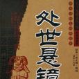 處世懸鏡 處世懸鏡