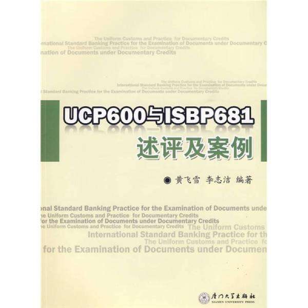UCP600與ISBP681述評及案例