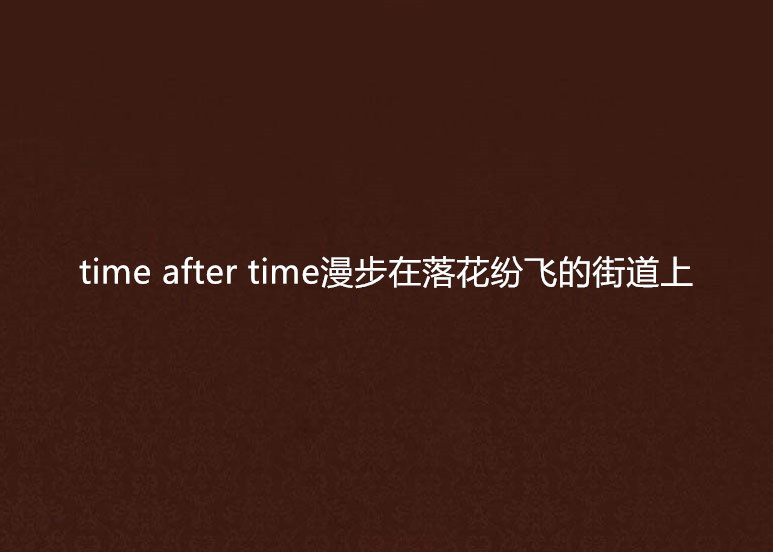 time after time漫步在落花紛飛的街道上
