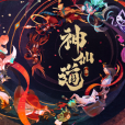 神仙道3 神仙道3