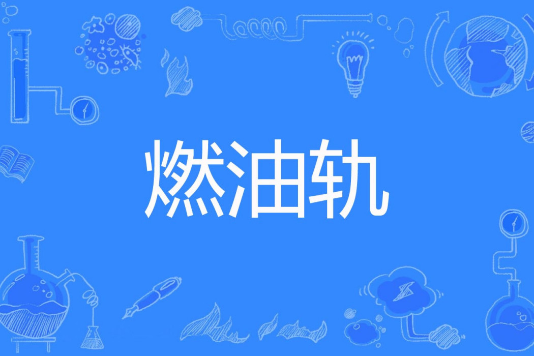 燃油軌 燃油軌