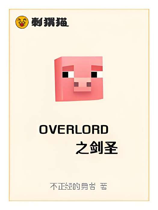 OVERLORD之劍聖 OVERLORD之劍聖