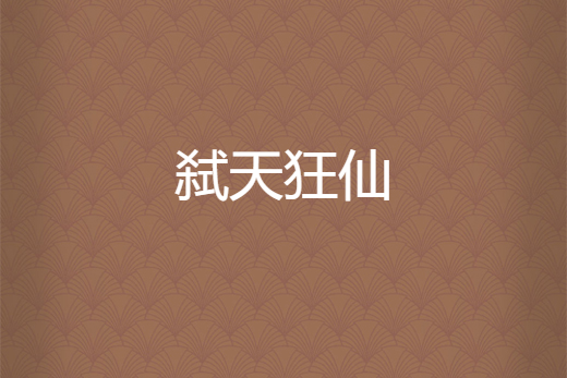 弒天狂仙