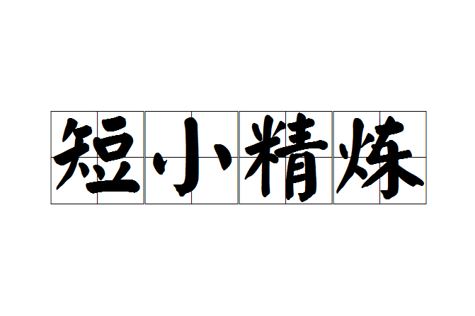 短小精煉 短小精煉