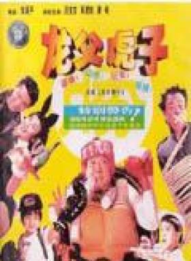 洪金寶(朱元龍（洪金寶別稱）)