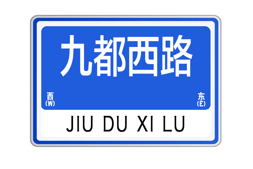 九都西路 九都西路